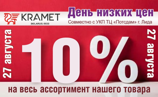 «День низких цен» совместно с УКП ТЦ «Потсдам»!