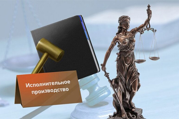 Об изменении законов по вопросам исполнительного производства.