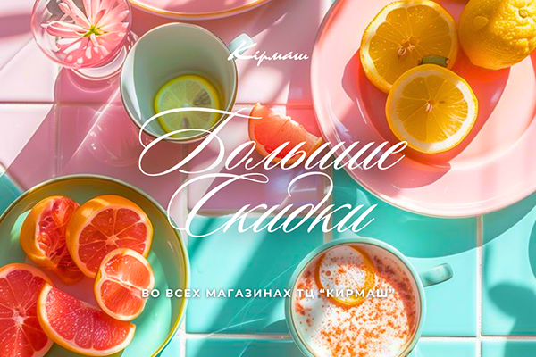 Дни больших весенних скидок ТЦ 